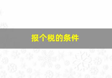 报个税的条件