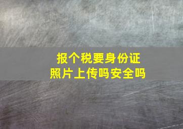 报个税要身份证照片上传吗安全吗