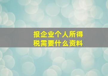 报企业个人所得税需要什么资料