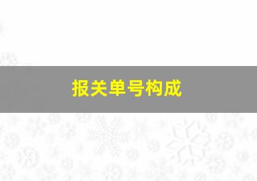 报关单号构成