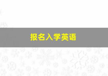 报名入学英语