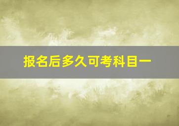 报名后多久可考科目一