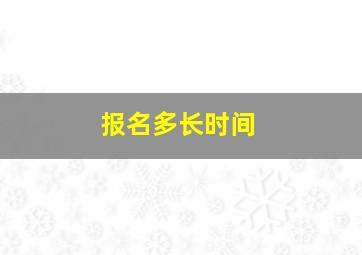 报名多长时间