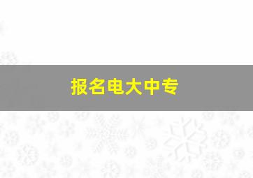 报名电大中专