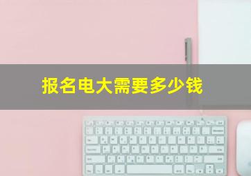 报名电大需要多少钱