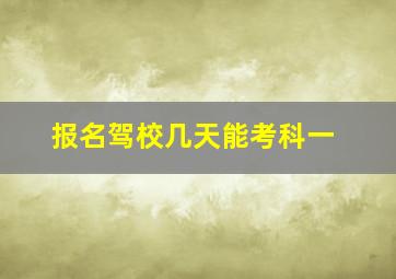 报名驾校几天能考科一