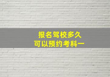 报名驾校多久可以预约考科一