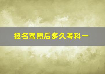 报名驾照后多久考科一