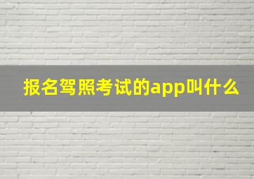 报名驾照考试的app叫什么