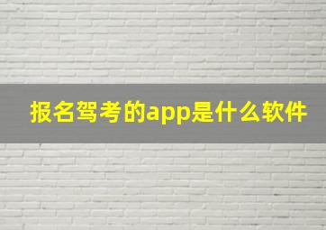 报名驾考的app是什么软件