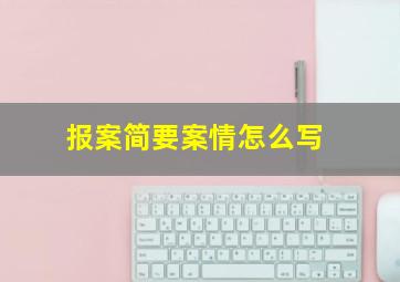 报案简要案情怎么写