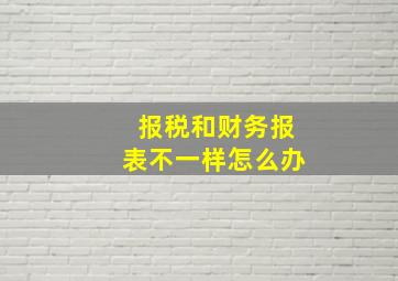 报税和财务报表不一样怎么办