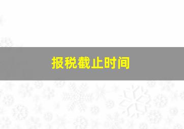 报税截止时间