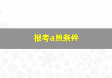 报考a照条件