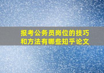 报考公务员岗位的技巧和方法有哪些知乎论文