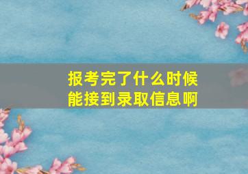 报考完了什么时候能接到录取信息啊