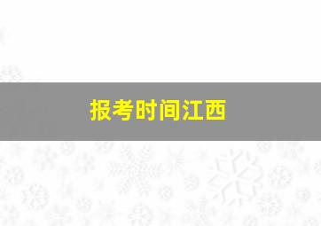 报考时间江西