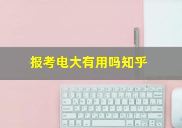 报考电大有用吗知乎