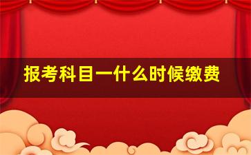 报考科目一什么时候缴费