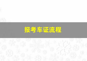 报考车证流程