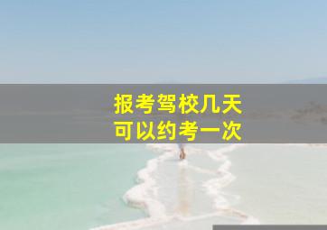 报考驾校几天可以约考一次