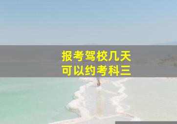 报考驾校几天可以约考科三