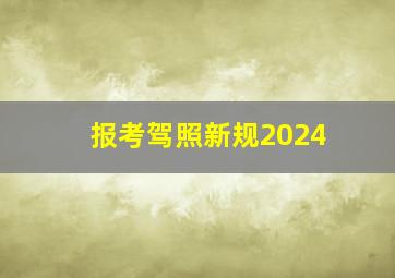 报考驾照新规2024