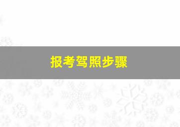 报考驾照步骤