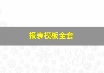 报表模板全套