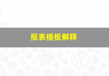 报表模板解释