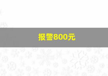 报警800元