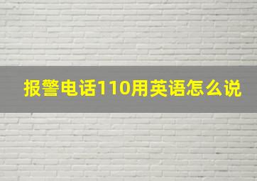 报警电话110用英语怎么说