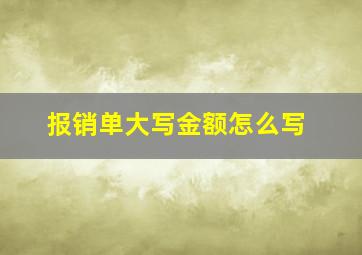 报销单大写金额怎么写