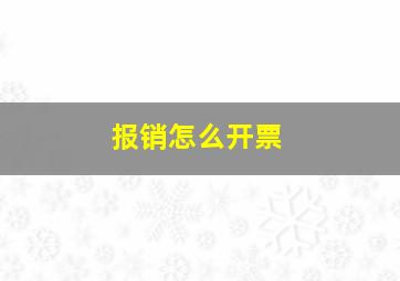 报销怎么开票