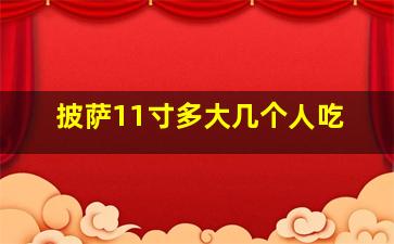 披萨11寸多大几个人吃