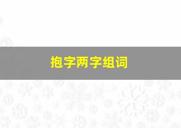 抱字两字组词