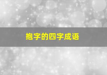 抱字的四字成语