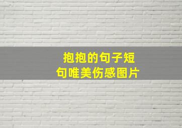 抱抱的句子短句唯美伤感图片