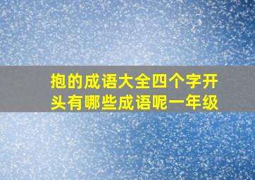 抱的成语大全四个字开头有哪些成语呢一年级