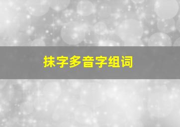 抹字多音字组词