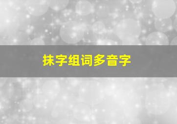 抹字组词多音字