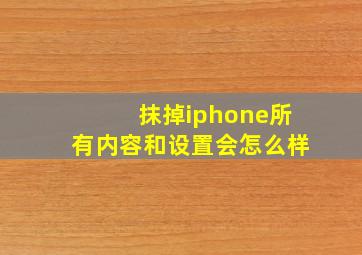 抹掉iphone所有内容和设置会怎么样