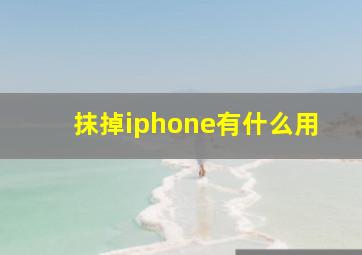 抹掉iphone有什么用