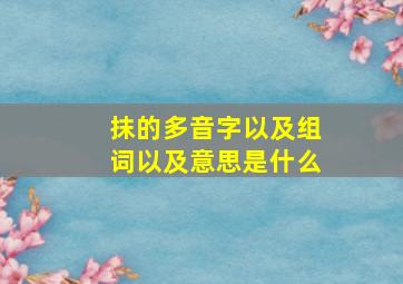 抹的多音字以及组词以及意思是什么