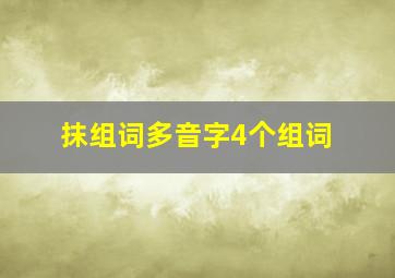 抹组词多音字4个组词