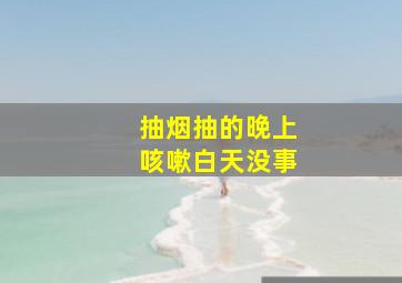 抽烟抽的晚上咳嗽白天没事