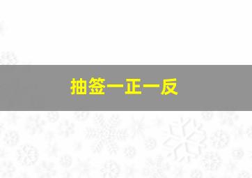 抽签一正一反