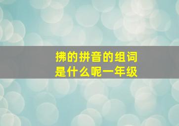 拂的拼音的组词是什么呢一年级