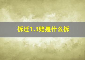 拆迁1.3赔是什么拆