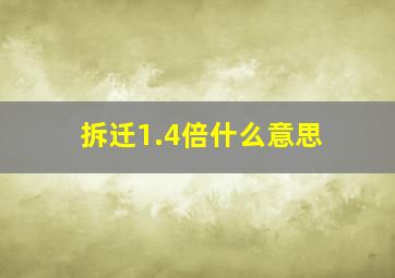 拆迁1.4倍什么意思